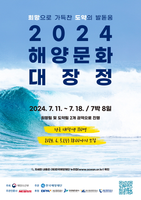 2024년 해양문화 대장정 참가자 모집 공고
